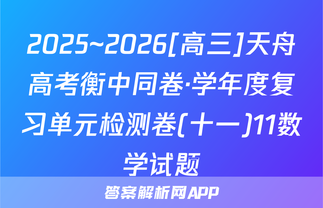 2025~2026[高三]天舟高考衡中同卷·学年度复习单元检测卷(十一)11数学试题