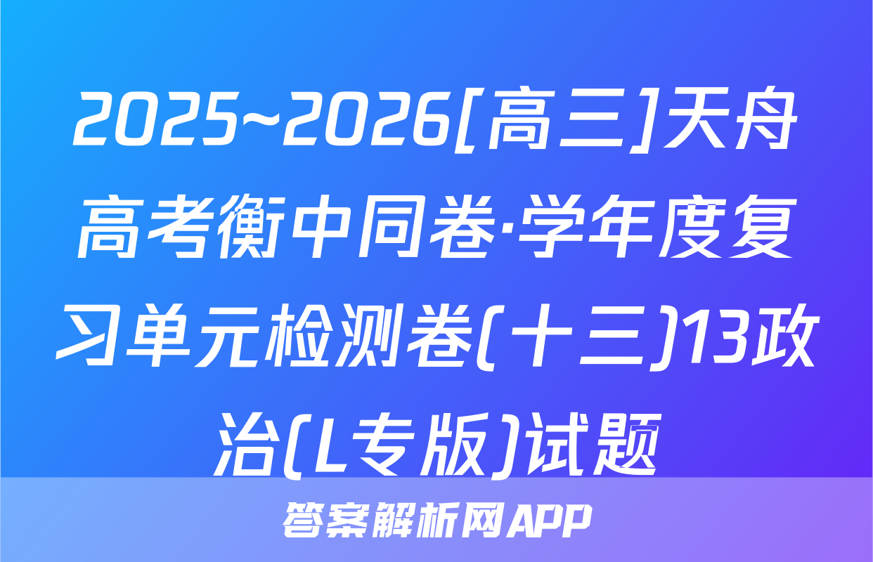 2025~2026[高三]天舟高考衡中同卷·学年度复习单元检测卷(十三)13政治(L专版)试题