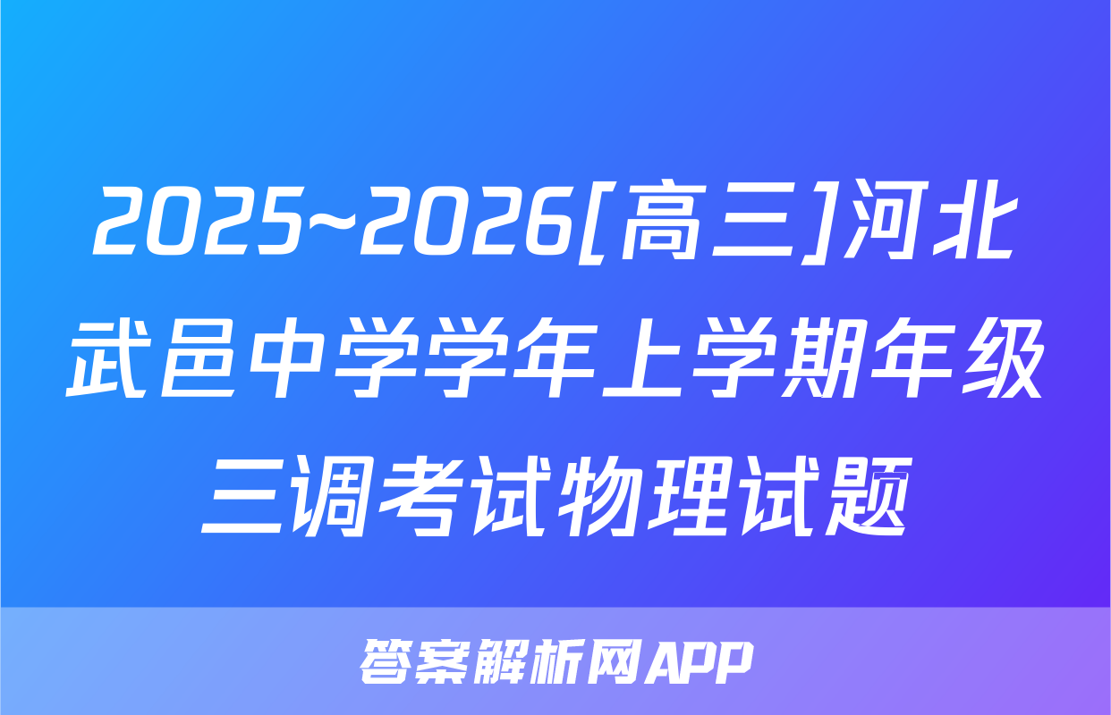 2025~2026[高三]河北武邑中学学年上学期年级三调考试物理试题