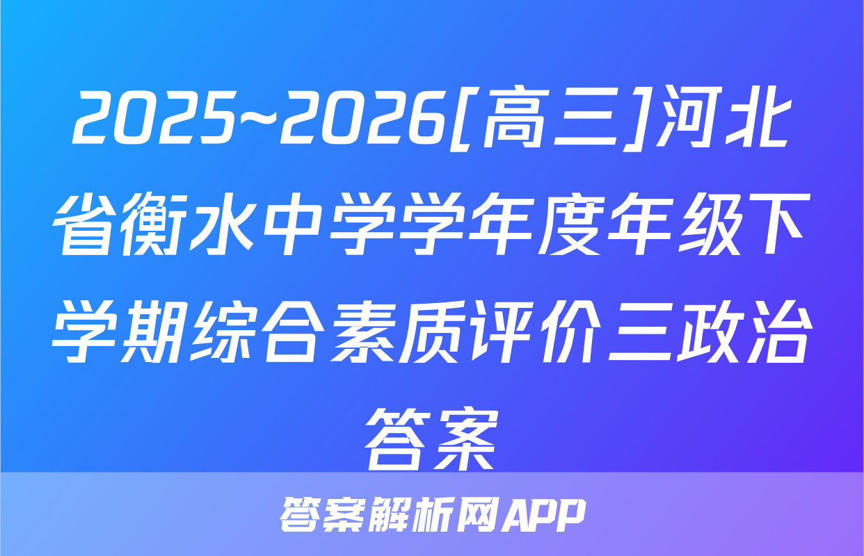 2025~2026[高三]河北省衡水中学学年度年级下学期综合素质评价三政治答案