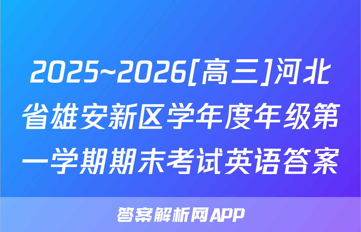 2025~2026[高三]河北省雄安新区学年度年级第一学期期末考试英语答案