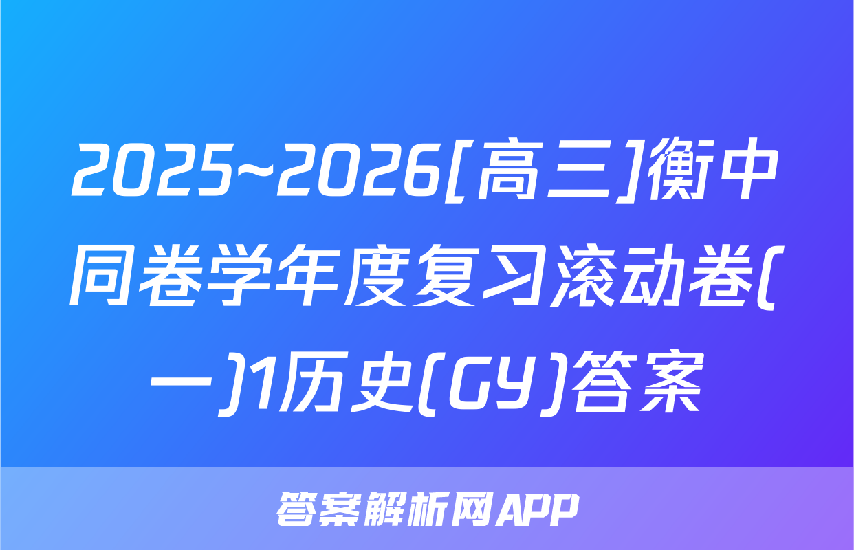 2025~2026[高三]衡中同卷学年度复习滚动卷(一)1历史(GY)答案