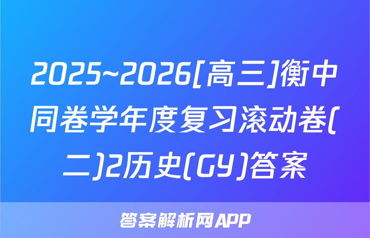 2025~2026[高三]衡中同卷学年度复习滚动卷(二)2历史(GY)答案