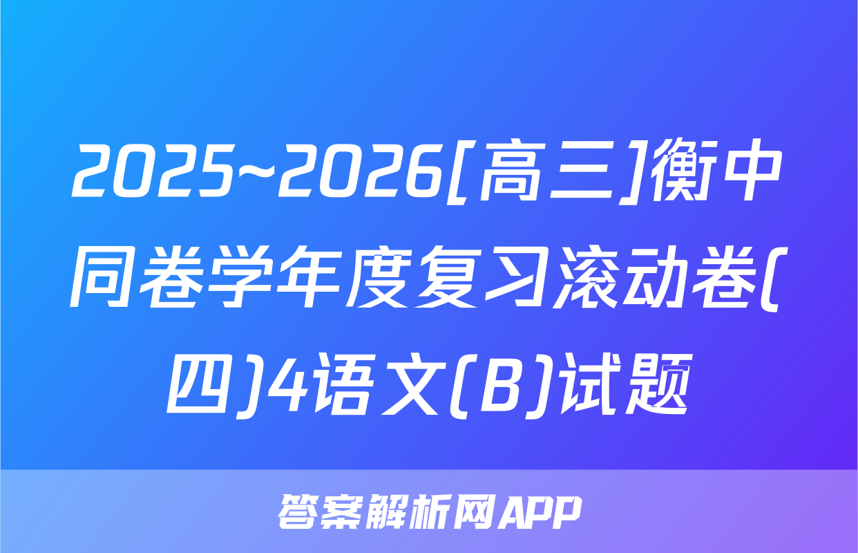 2025~2026[高三]衡中同卷学年度复习滚动卷(四)4语文(B)试题