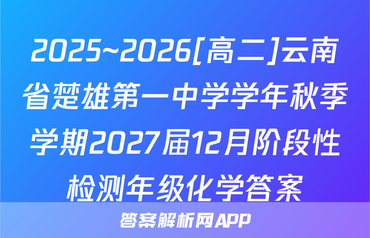 2025~2026[高二]云南省楚雄第一中学学年秋季学期2027届12月阶段性检测年级化学答案