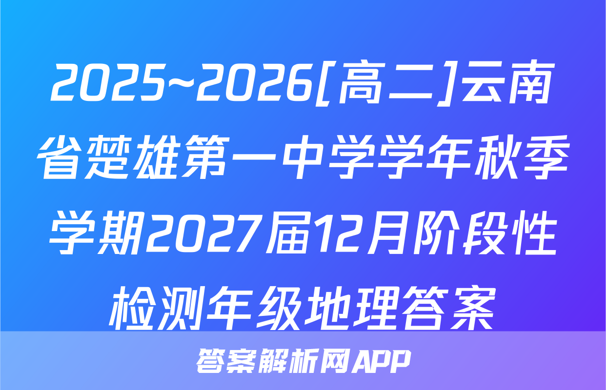 2025~2026[高二]云南省楚雄第一中学学年秋季学期2027届12月阶段性检测年级地理答案