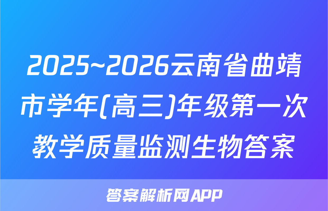 2025~2026云南省曲靖市学年(高三)年级第一次教学质量监测生物答案