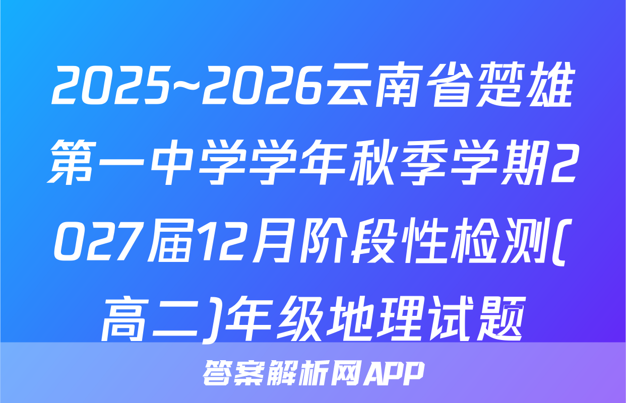 2025~2026云南省楚雄第一中学学年秋季学期2027届12月阶段性检测(高二)年级地理试题