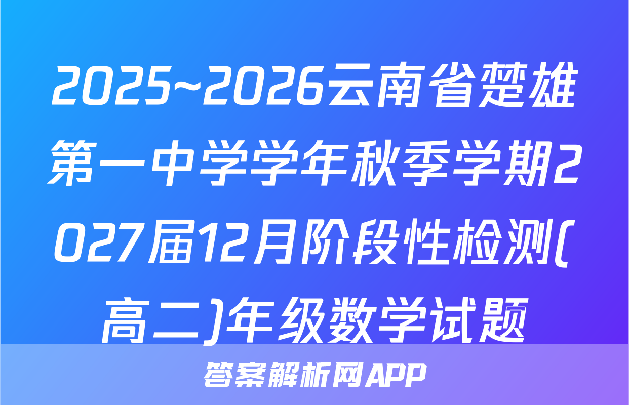 2025~2026云南省楚雄第一中学学年秋季学期2027届12月阶段性检测(高二)年级数学试题