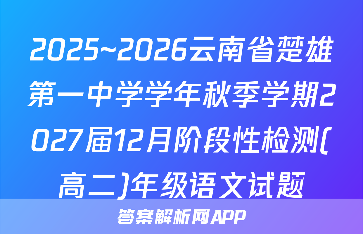 2025~2026云南省楚雄第一中学学年秋季学期2027届12月阶段性检测(高二)年级语文试题