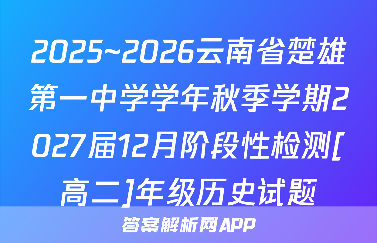 2025~2026云南省楚雄第一中学学年秋季学期2027届12月阶段性检测[高二]年级历史试题