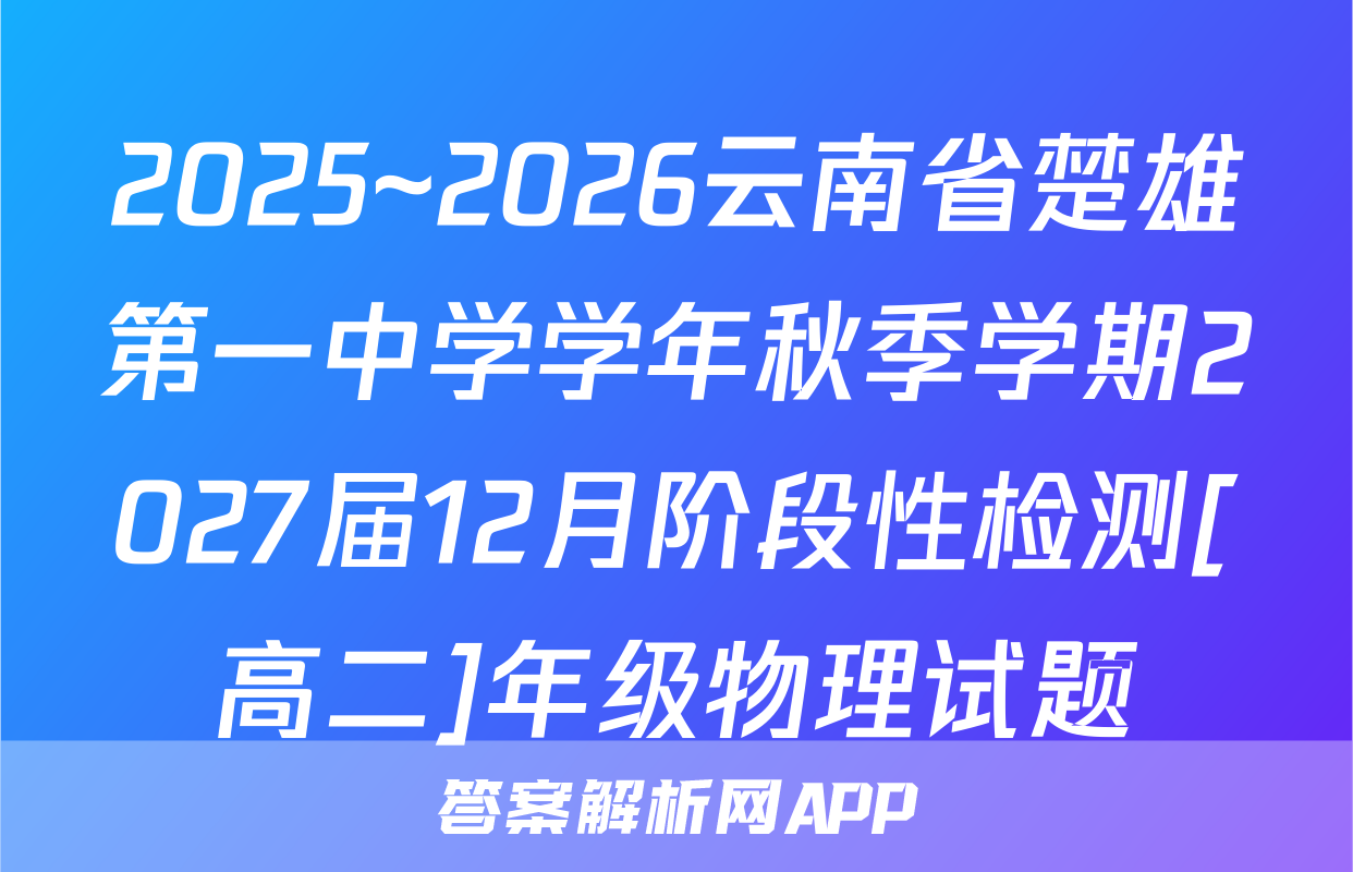 2025~2026云南省楚雄第一中学学年秋季学期2027届12月阶段性检测[高二]年级物理试题