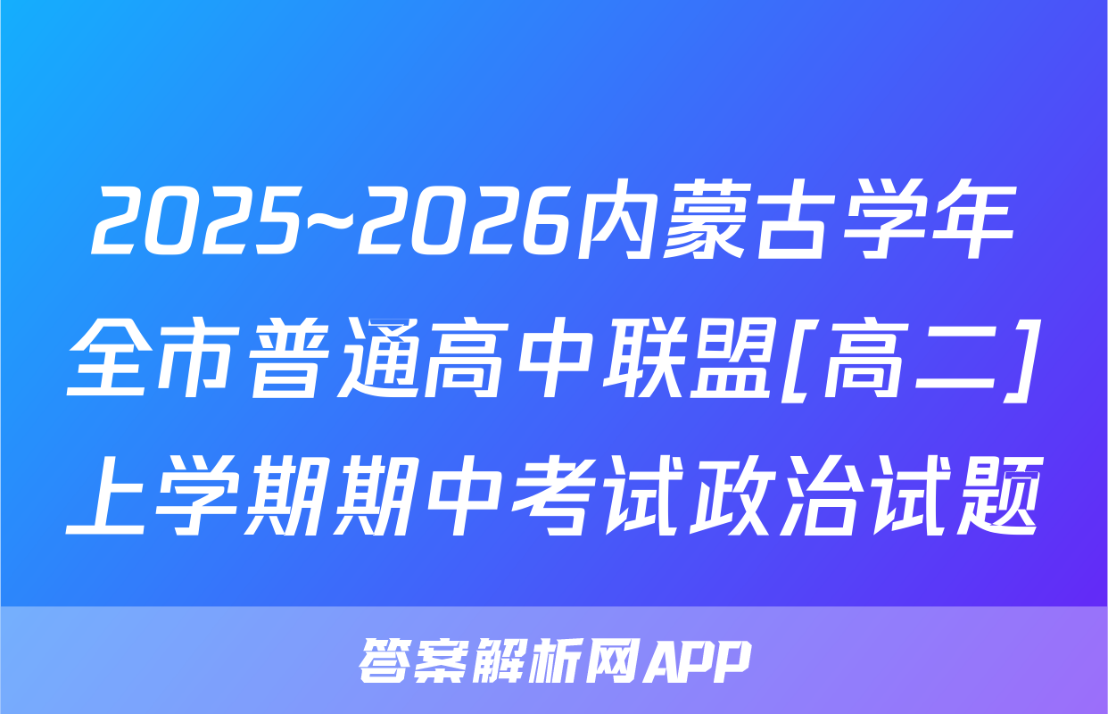 2025~2026内蒙古学年全市普通高中联盟[高二]上学期期中考试政治试题