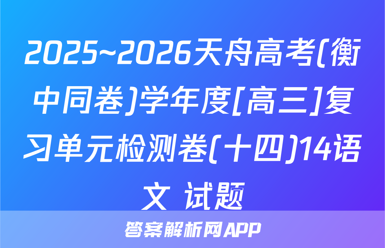 2025~2026天舟高考(衡中同卷)学年度[高三]复习单元检测卷(十四)14语文 试题