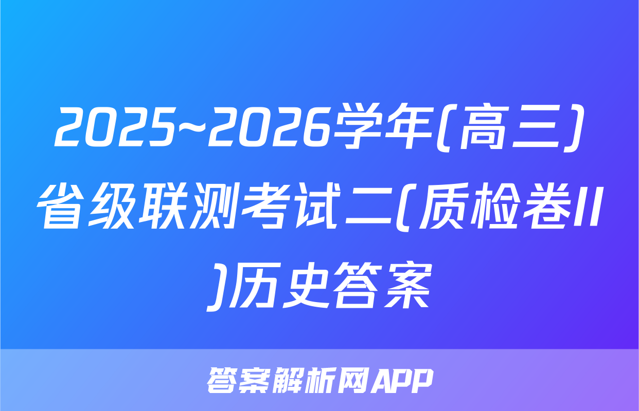 2025~2026学年(高三)省级联测考试二(质检卷II)历史答案