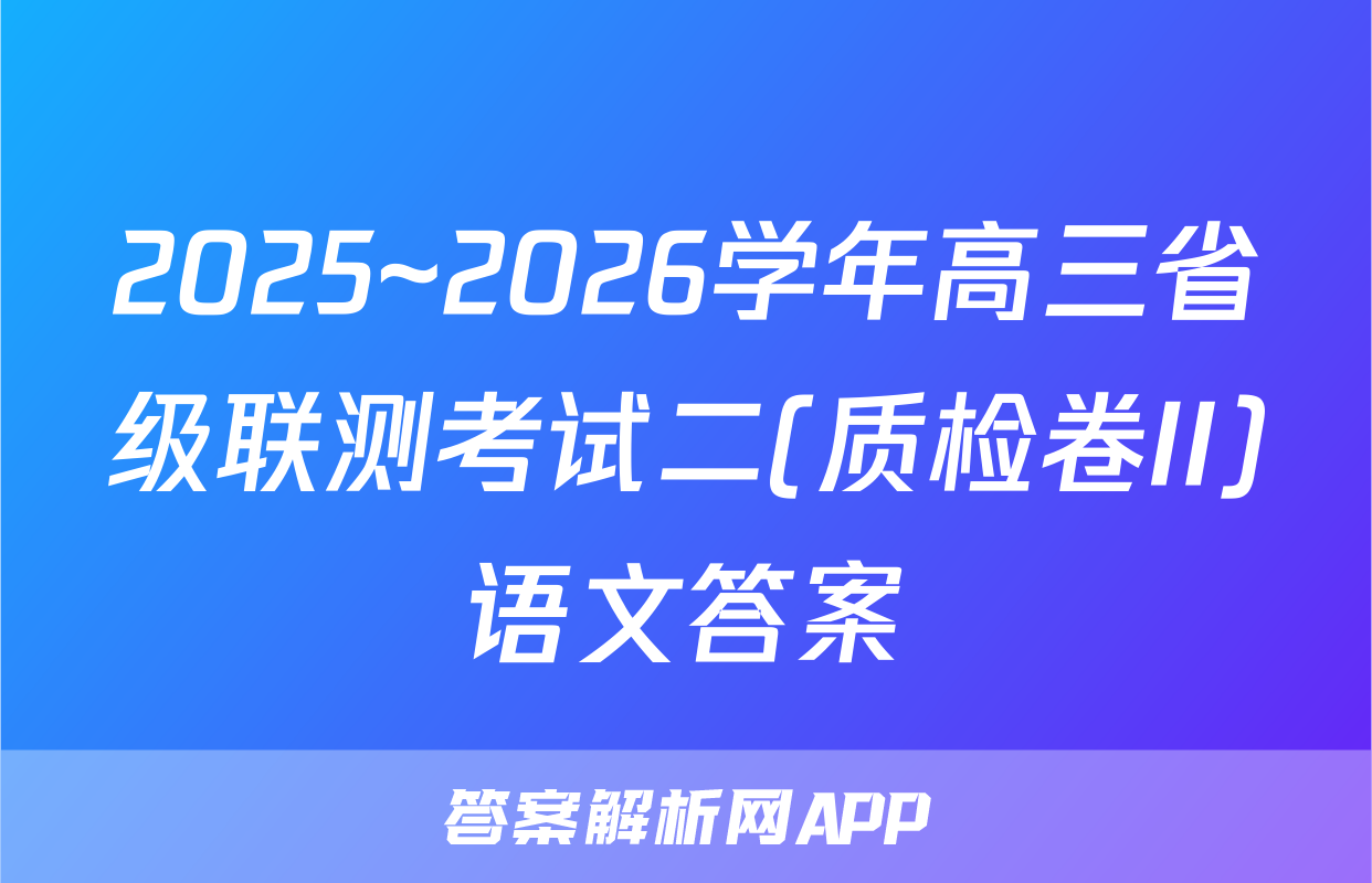 2025~2026学年高三省级联测考试二(质检卷II)语文答案