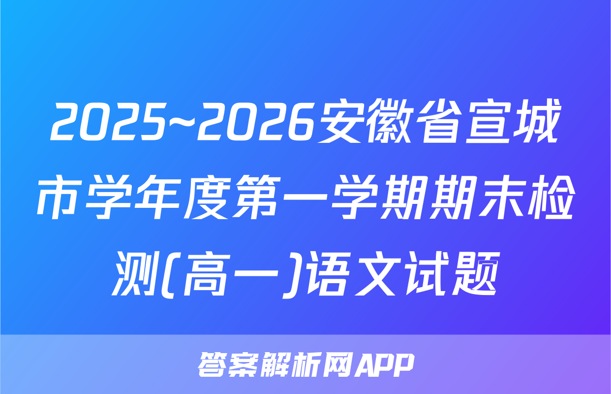 2025~2026安徽省宣城市学年度第一学期期末检测(高一)语文试题