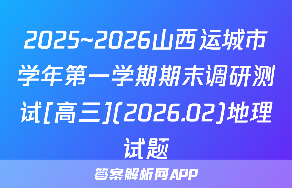 2025~2026山西运城市学年第一学期期末调研测试[高三](2026.02)地理试题