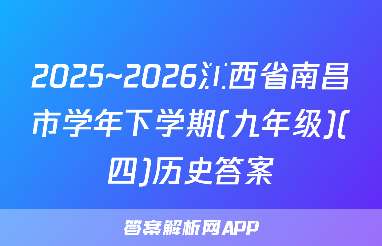 2025~2026江西省南昌市学年下学期(九年级)(四)历史答案