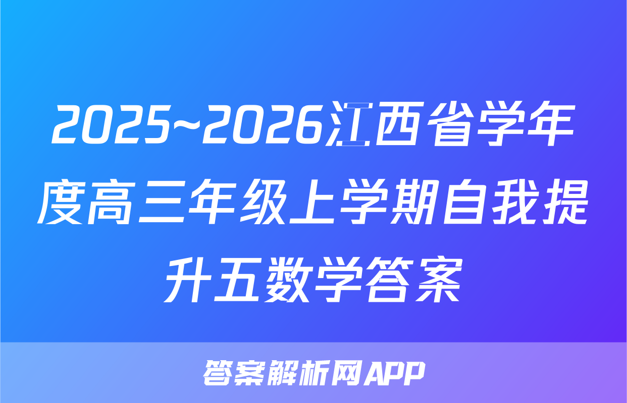 2025~2026江西省学年度高三年级上学期自我提升五数学答案