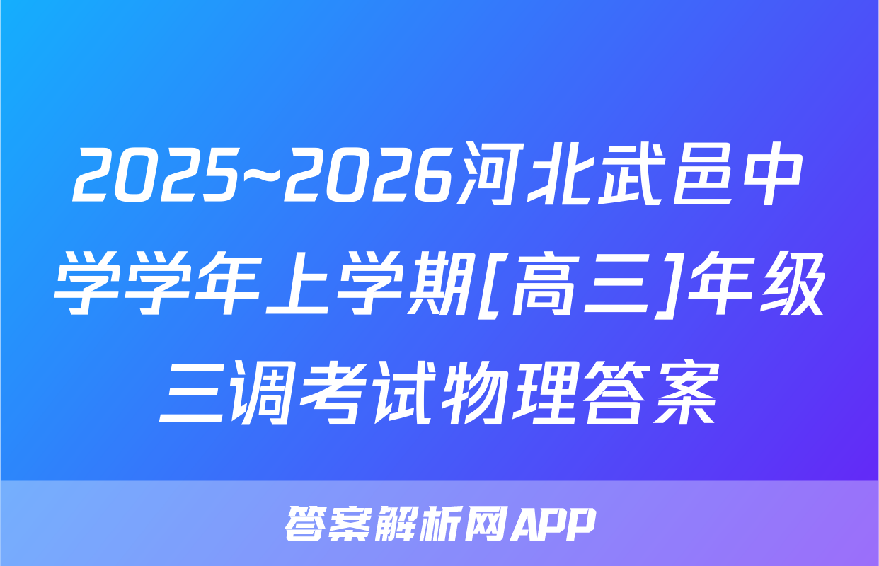 2025~2026河北武邑中学学年上学期[高三]年级三调考试物理答案