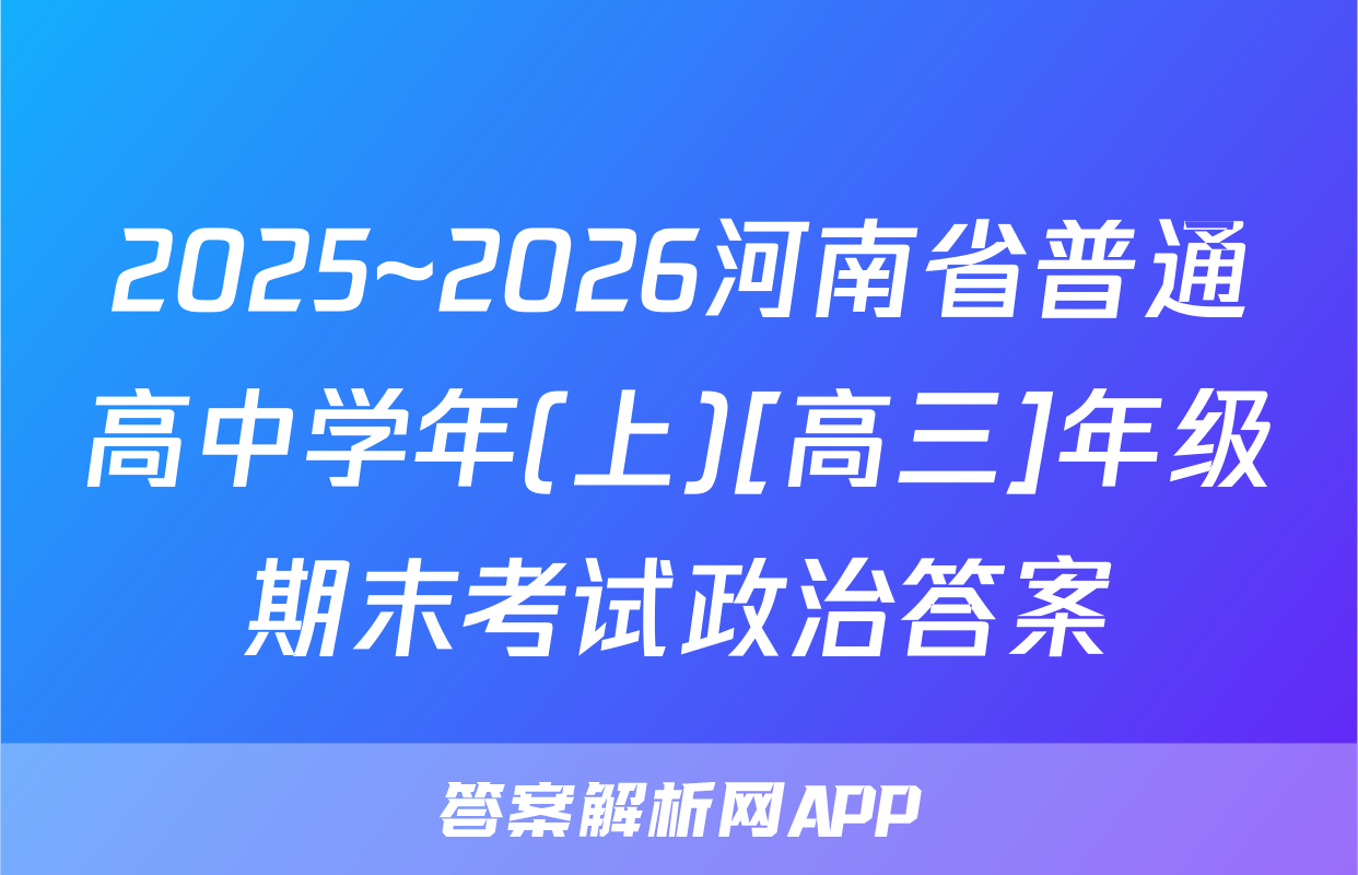 2025~2026河南省普通高中学年(上)[高三]年级期末考试政治答案