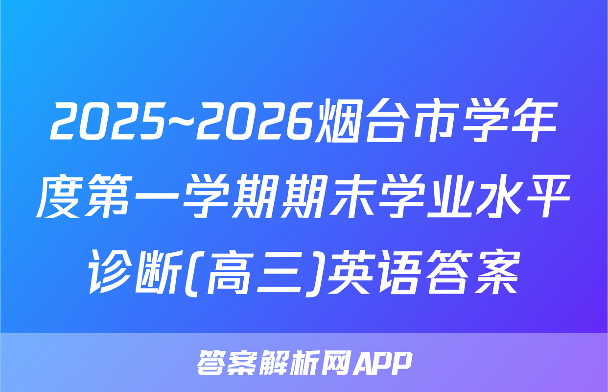 2025~2026烟台市学年度第一学期期末学业水平诊断(高三)英语答案