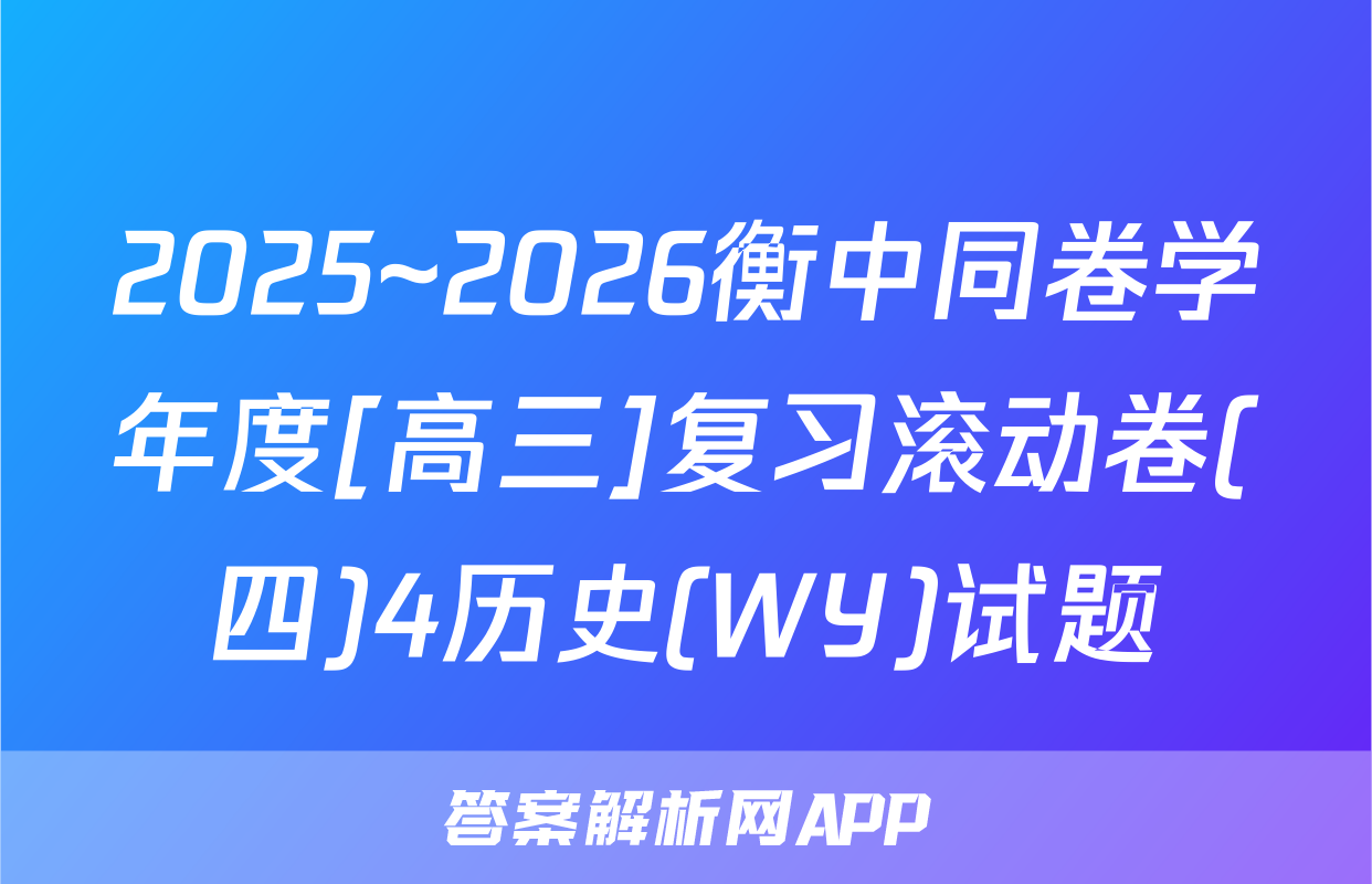 2025~2026衡中同卷学年度[高三]复习滚动卷(四)4历史(WY)试题