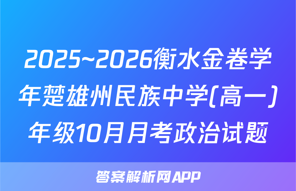 2025~2026衡水金卷学年楚雄州民族中学(高一)年级10月月考政治试题