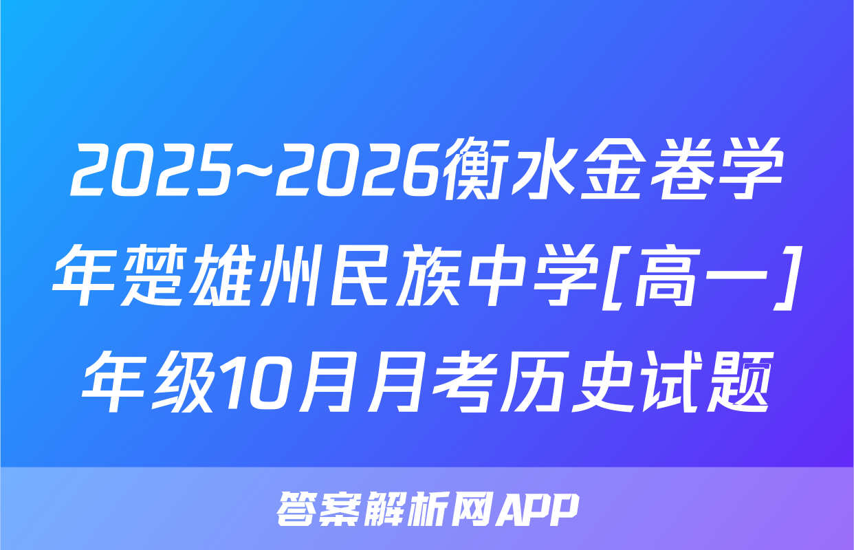 2025~2026衡水金卷学年楚雄州民族中学[高一]年级10月月考历史试题