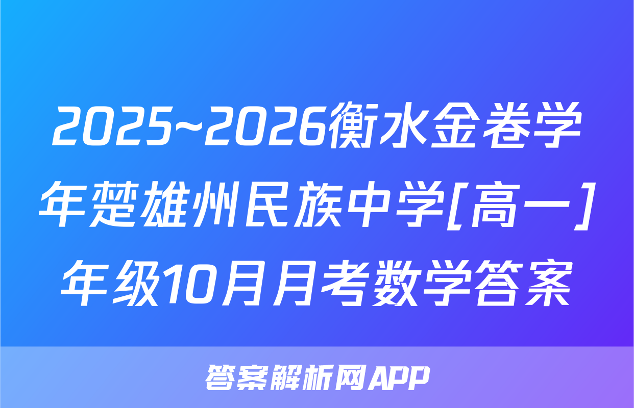 2025~2026衡水金卷学年楚雄州民族中学[高一]年级10月月考数学答案