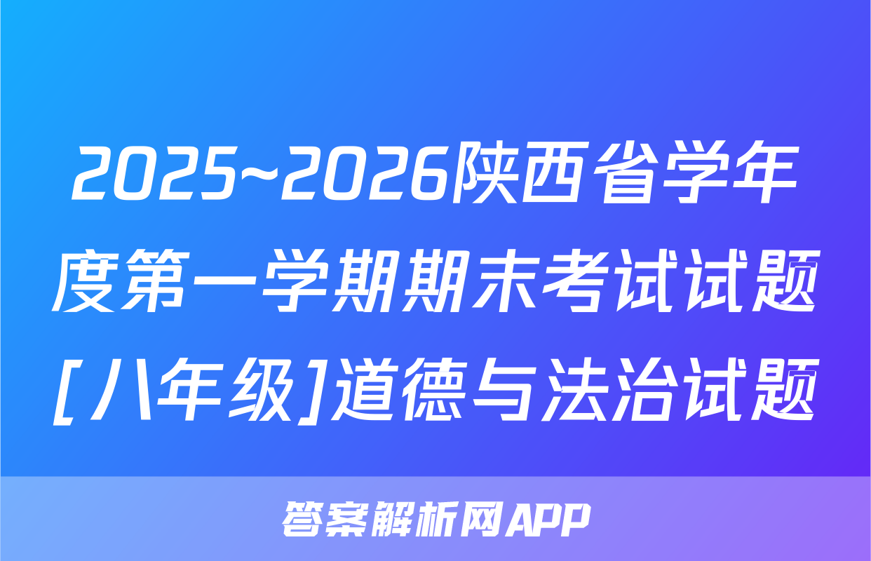 2025~2026陕西省学年度第一学期期末考试试题[八年级]道德与法治试题