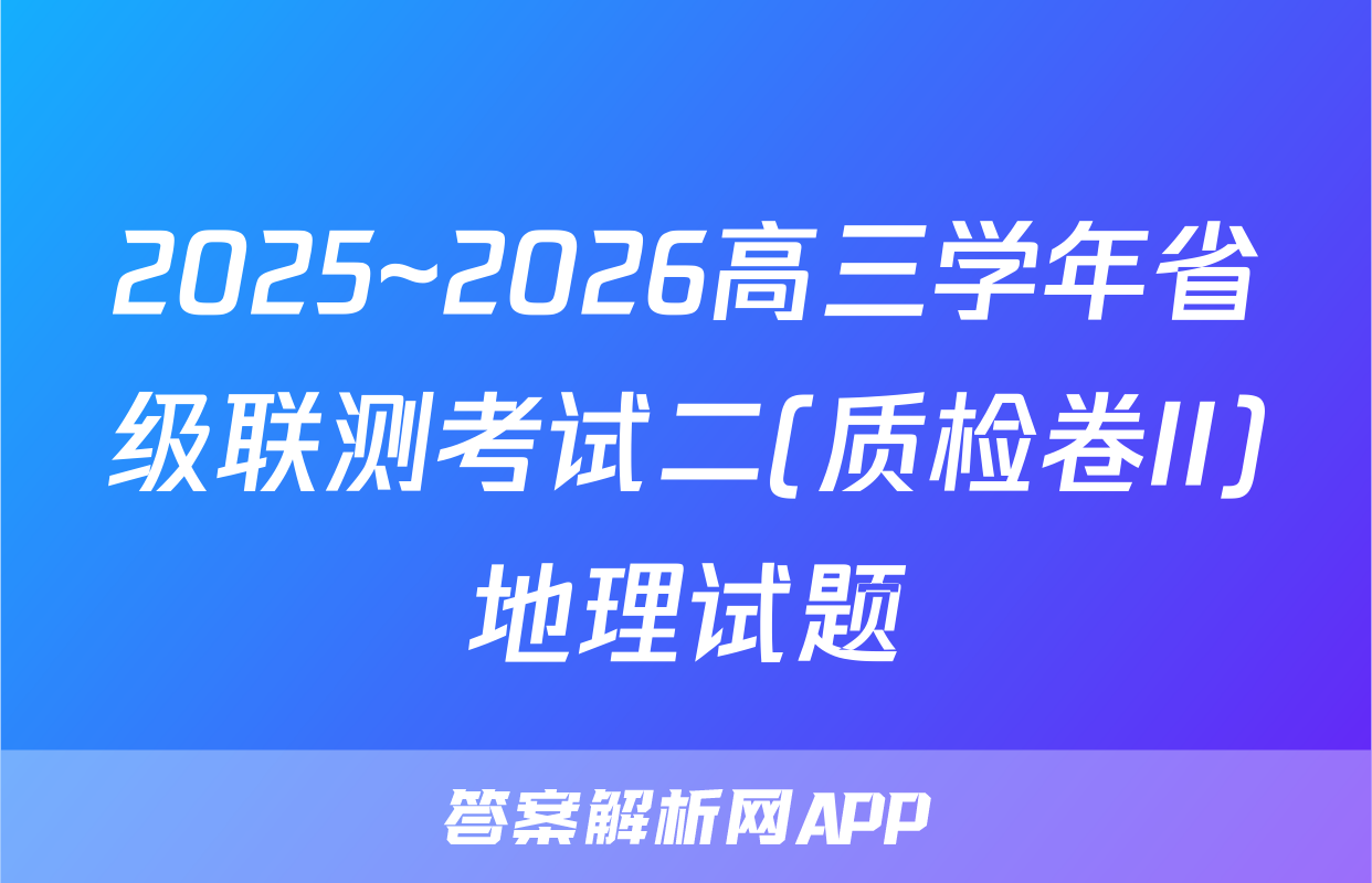 2025~2026高三学年省级联测考试二(质检卷II)地理试题