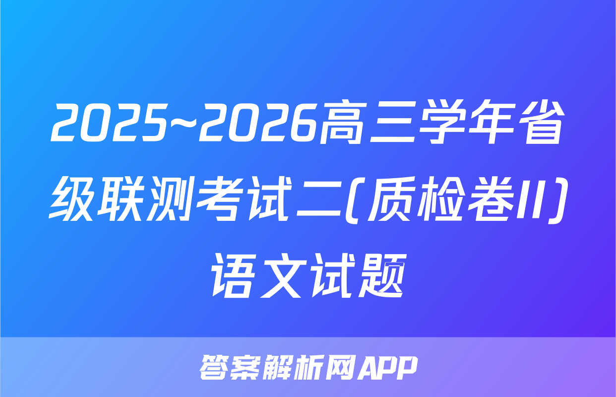 2025~2026高三学年省级联测考试二(质检卷II)语文试题