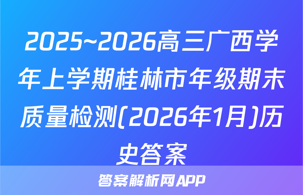 2025~2026高三广西学年上学期桂林市年级期末质量检测(2026年1月)历史答案