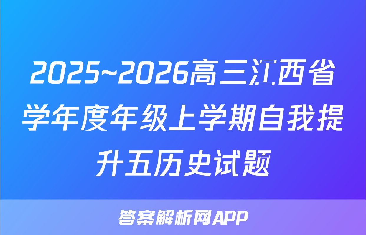 2025~2026高三江西省学年度年级上学期自我提升五历史试题