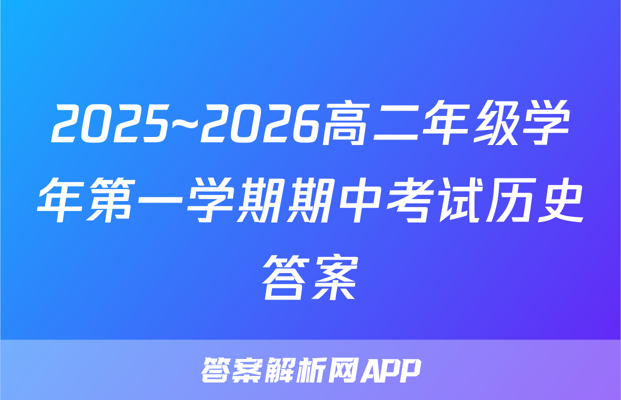 2025~2026高二年级学年第一学期期中考试历史答案