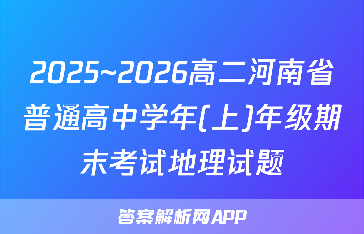 2025~2026高二河南省普通高中学年(上)年级期末考试地理试题