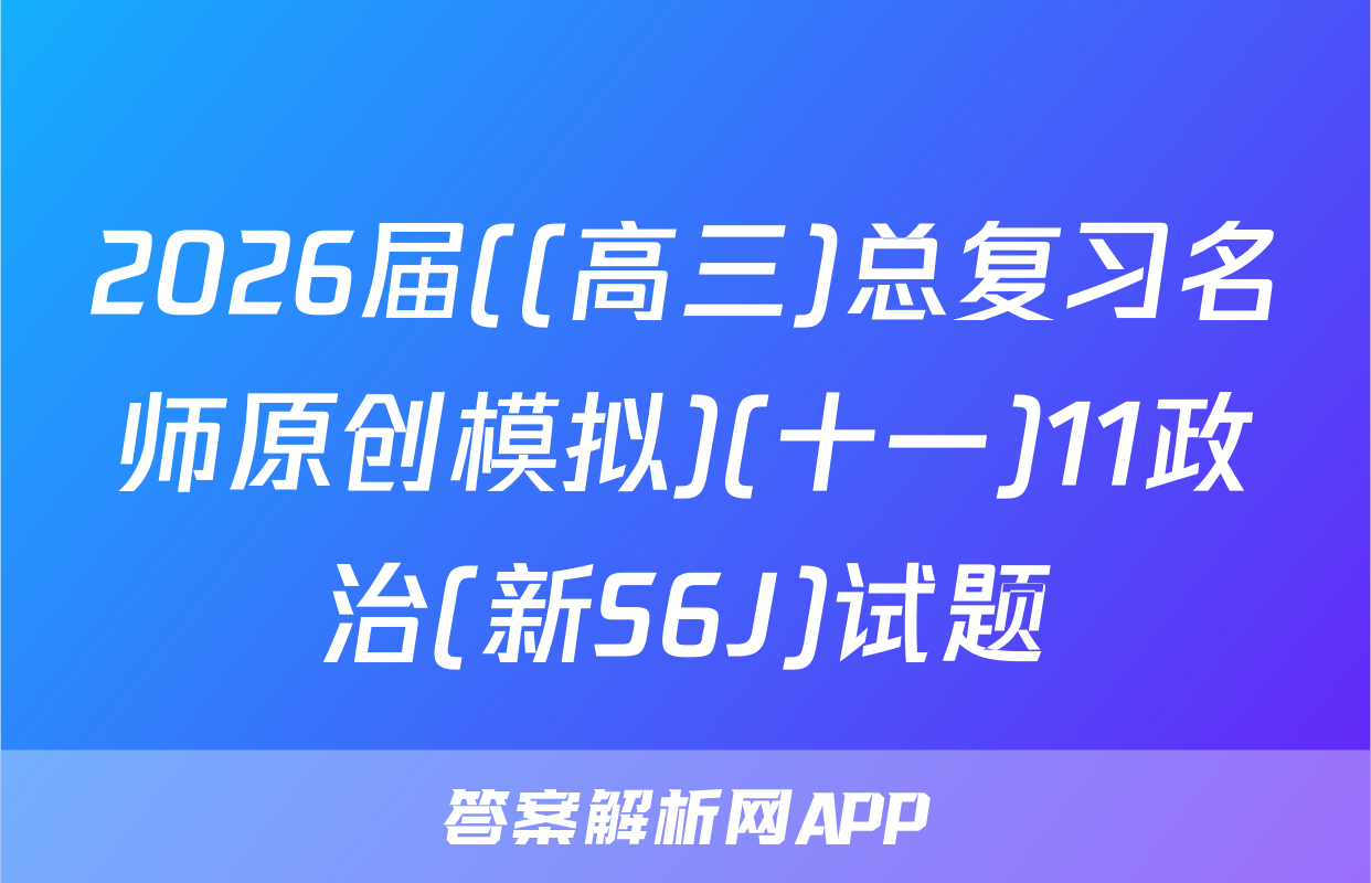 2026届((高三)总复习名师原创模拟)(十一)11政治(新S6J)试题