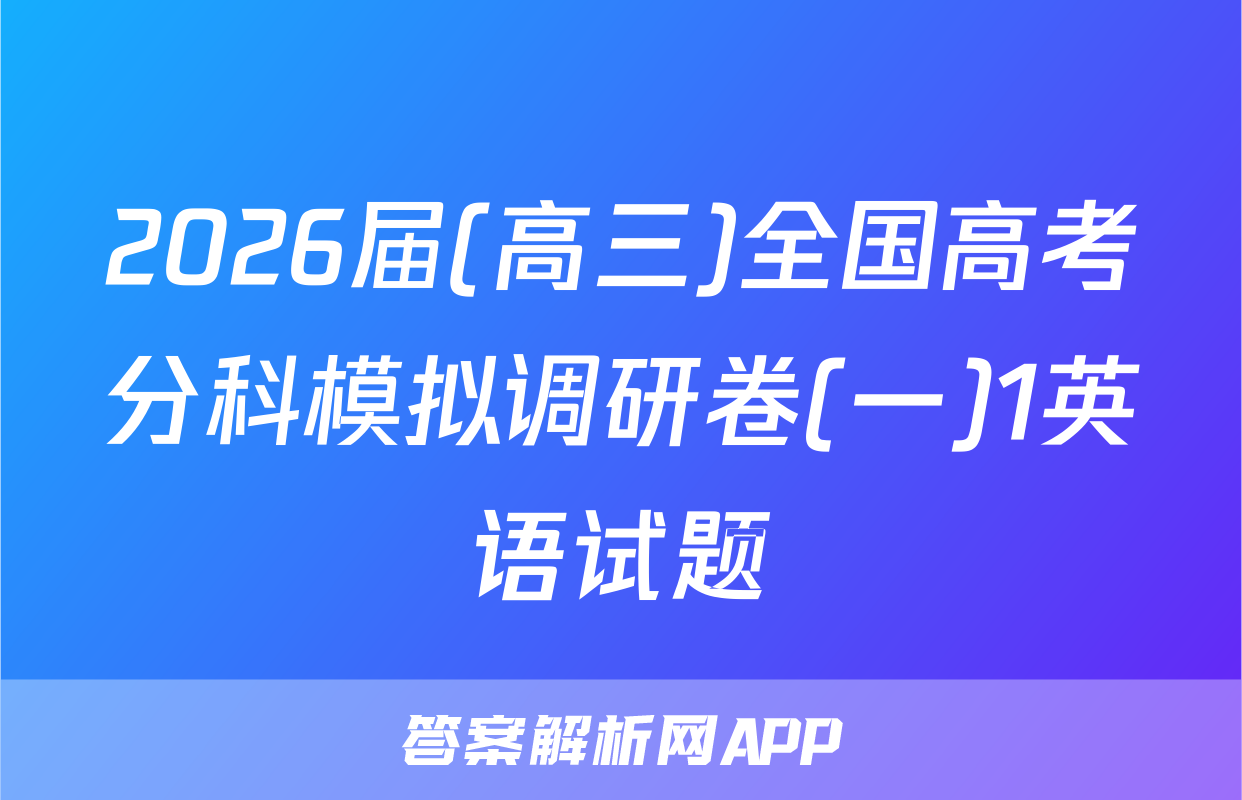 2026届(高三)全国高考分科模拟调研卷(一)1英语试题