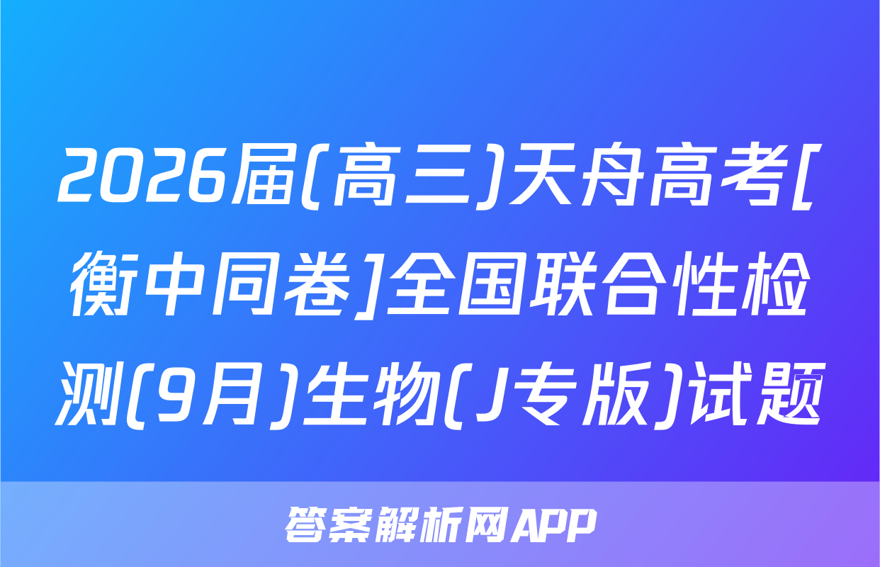 2026届(高三)天舟高考[衡中同卷]全国联合性检测(9月)生物(J专版)试题
