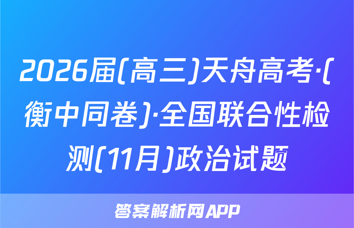 2026届(高三)天舟高考·(衡中同卷)·全国联合性检测(11月)政治试题