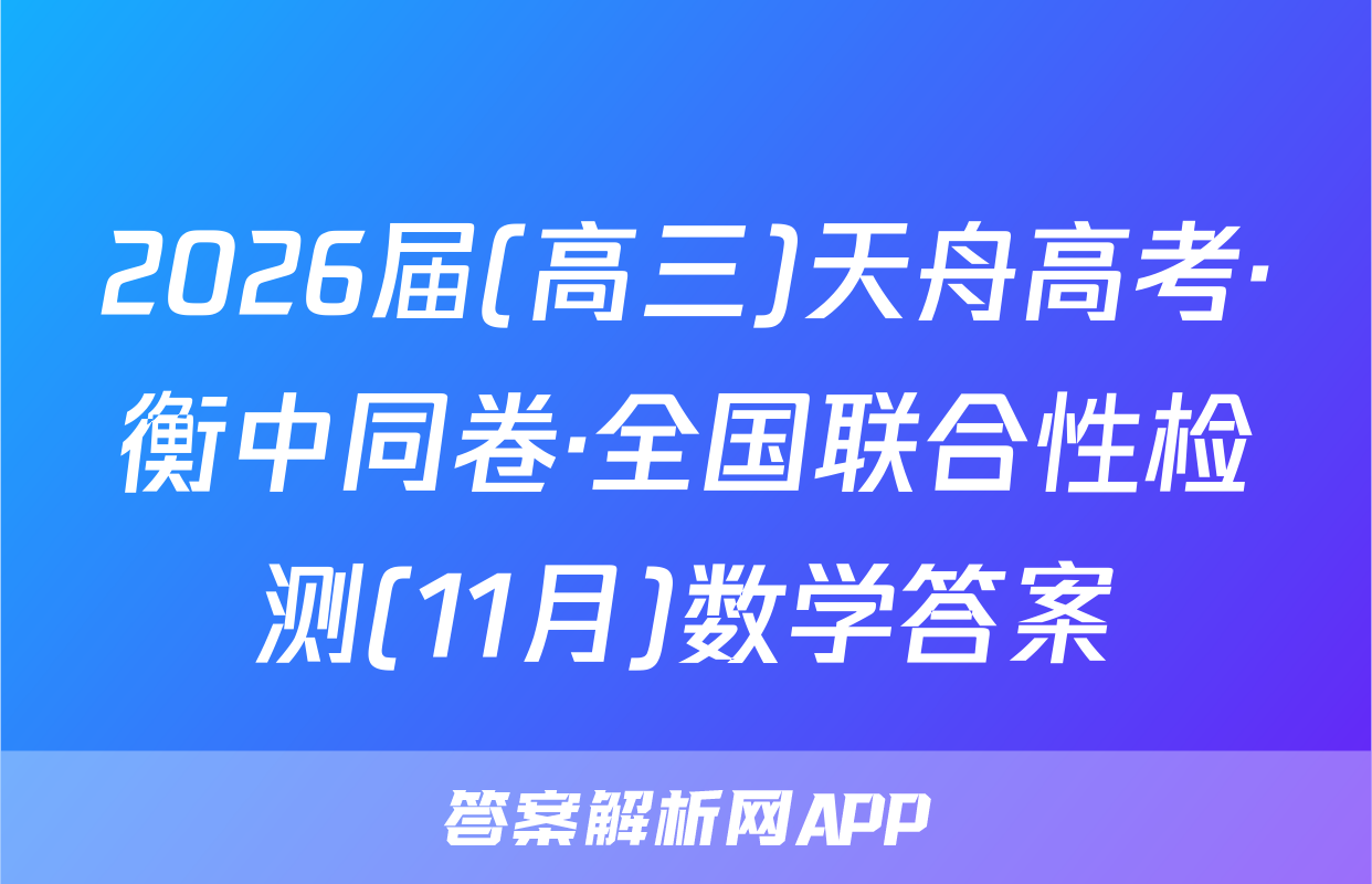 2026届(高三)天舟高考·衡中同卷·全国联合性检测(11月)数学答案