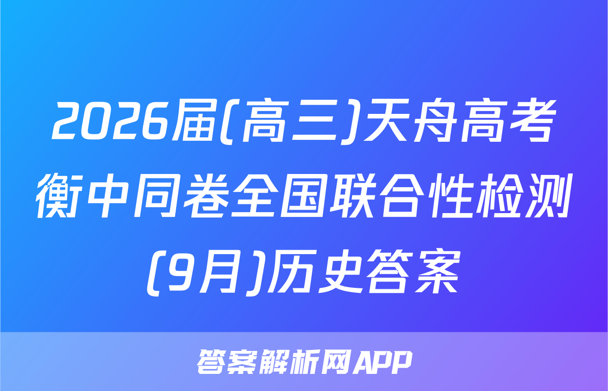 2026届(高三)天舟高考衡中同卷全国联合性检测(9月)历史答案