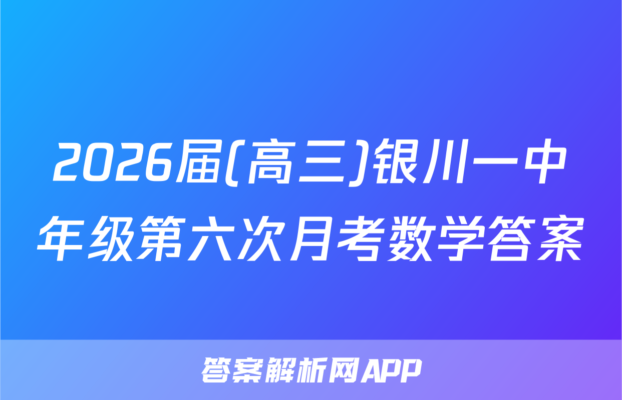 2026届(高三)银川一中年级第六次月考数学答案