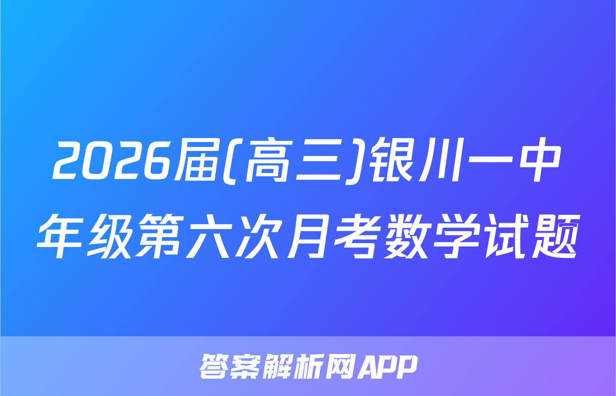 2026届(高三)银川一中年级第六次月考数学试题