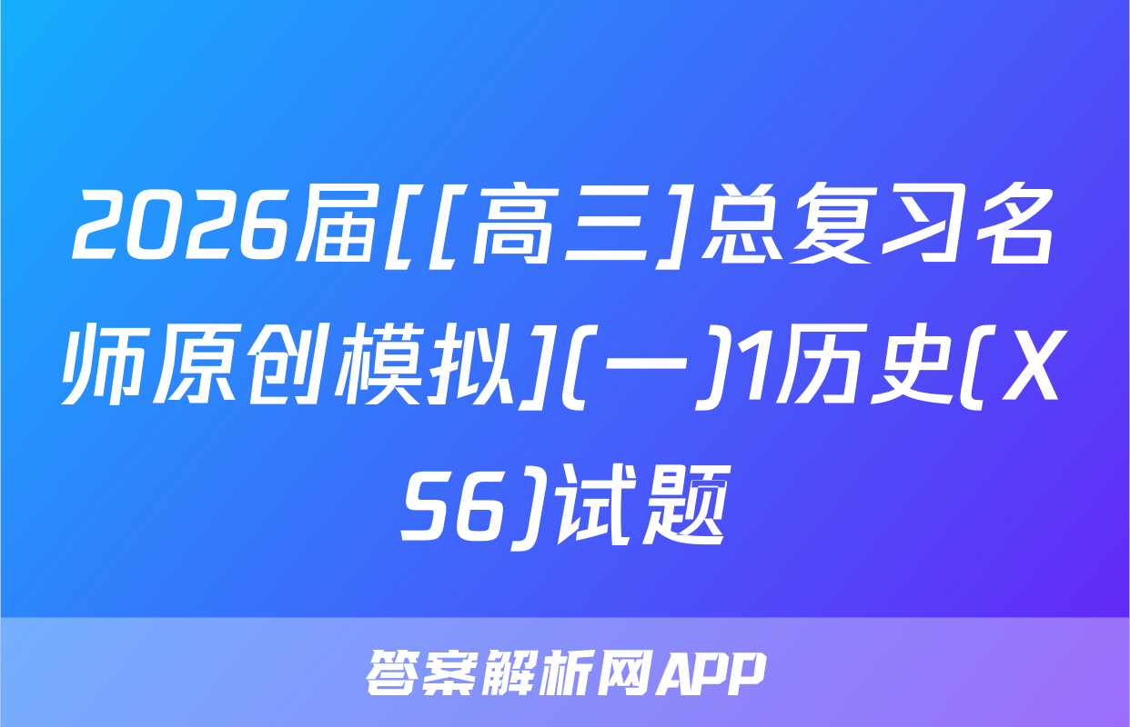 2026届[[高三]总复习名师原创模拟](一)1历史(XS6)试题