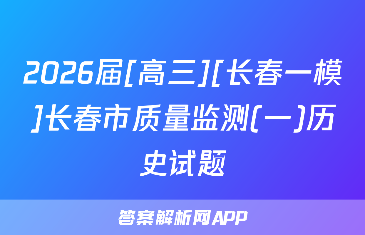 2026届[高三][长春一模]长春市质量监测(一)历史试题