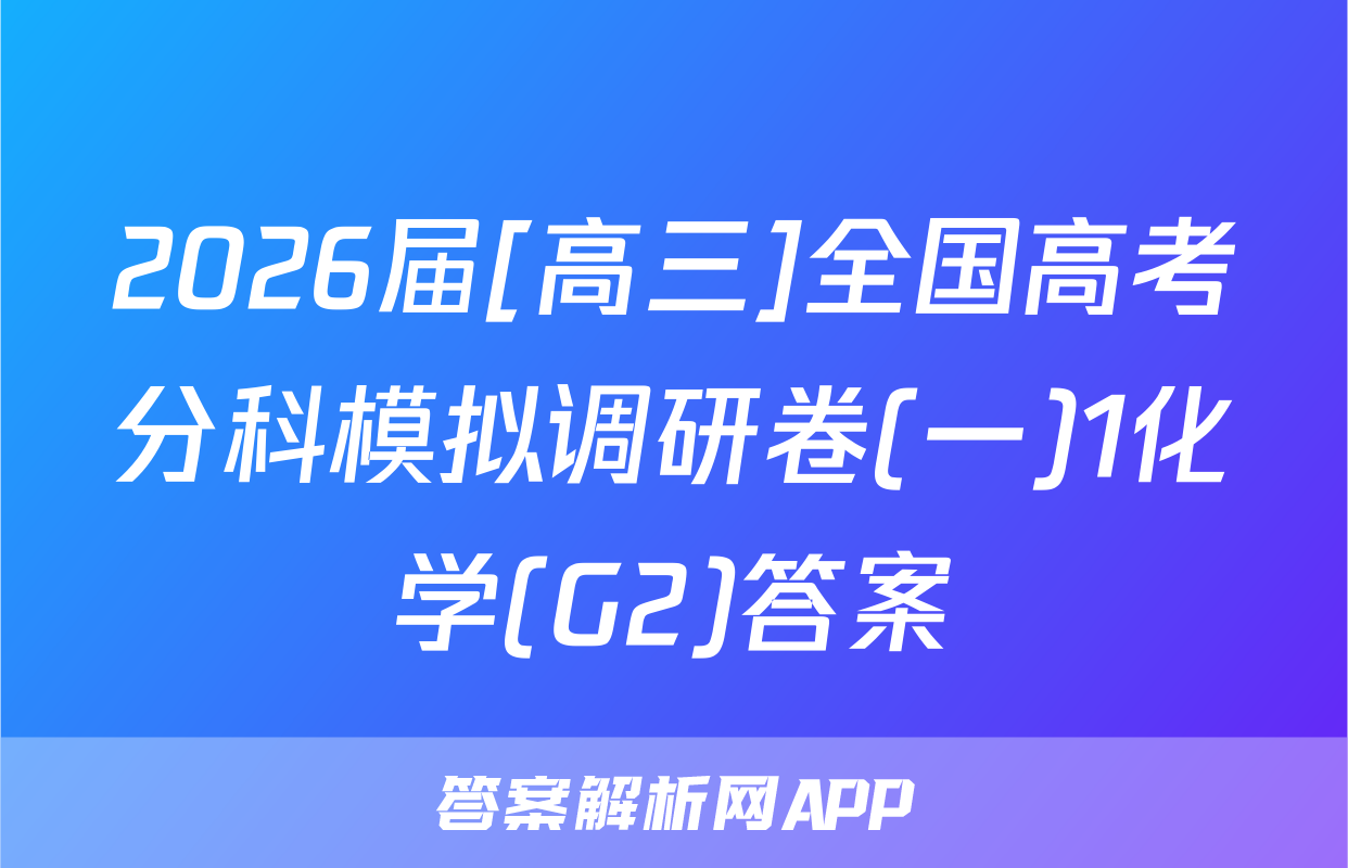 2026届[高三]全国高考分科模拟调研卷(一)1化学(G2)答案
