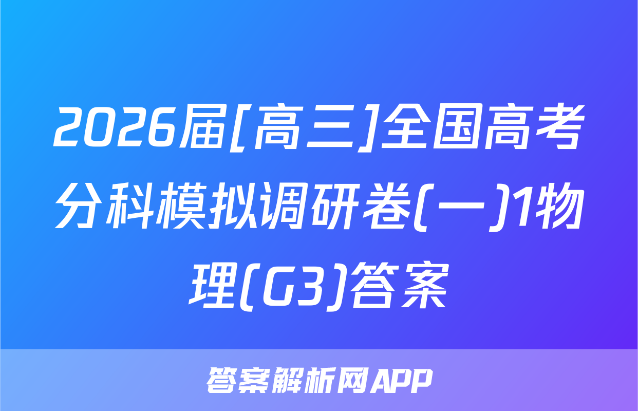2026届[高三]全国高考分科模拟调研卷(一)1物理(G3)答案